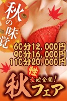 秋の性欲フェア割引
