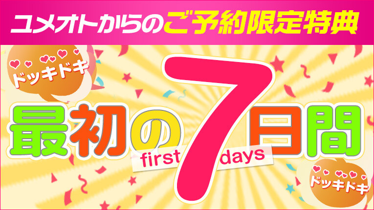 ◇入店3日目までは半額!!◇ドキドキの7日間♪