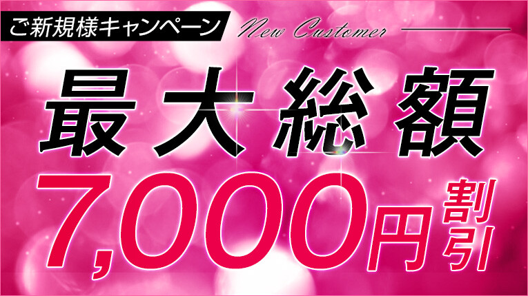 ★ご新規様キャンペーン★