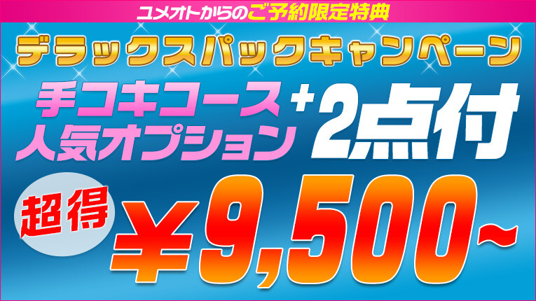 デラックスパックキャンペーン★