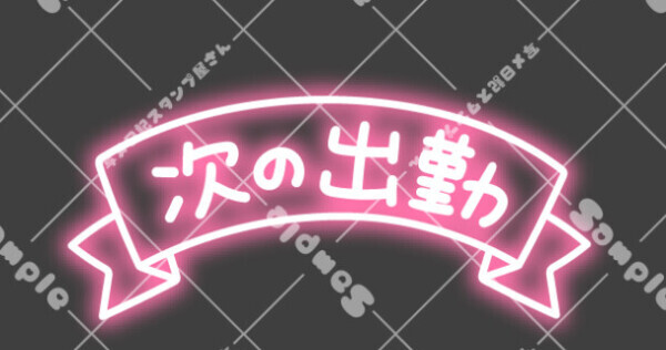次回の出勤日のお知らせ