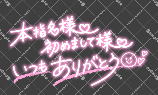お礼日記と次回出勤