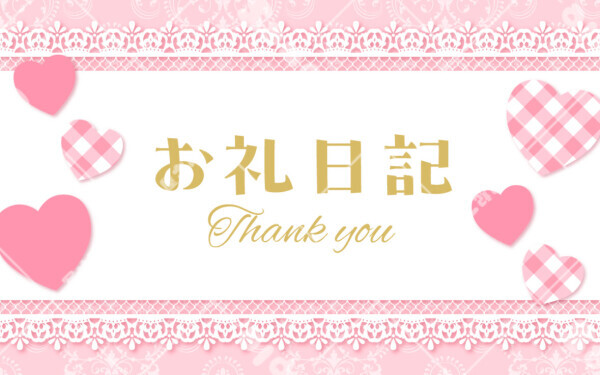お礼日記♡