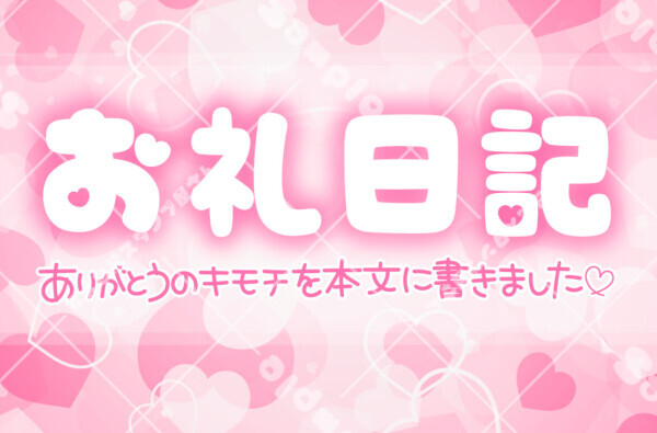 9.7 お礼日記♡