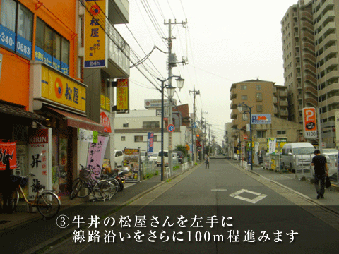 牛丼の松谷さんを左手に線路沿いにさらに100ｍ進みます