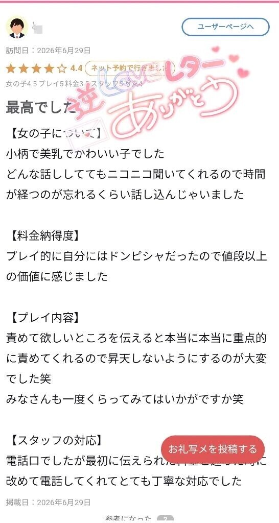 【お礼写メ日記】