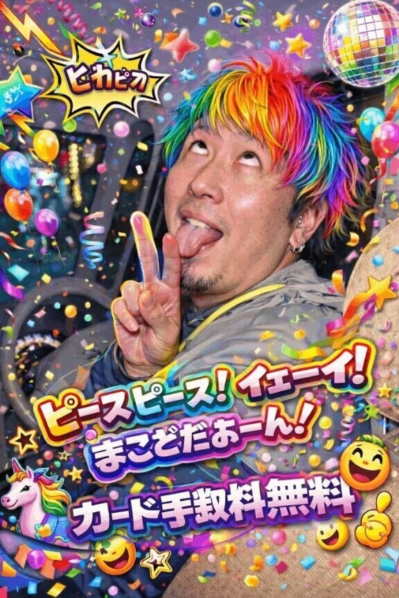 たてまこと入場！！！