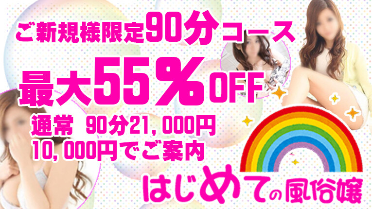 神撃の55％OFF‼