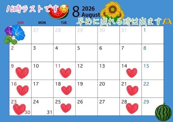 今月の出勤予定?