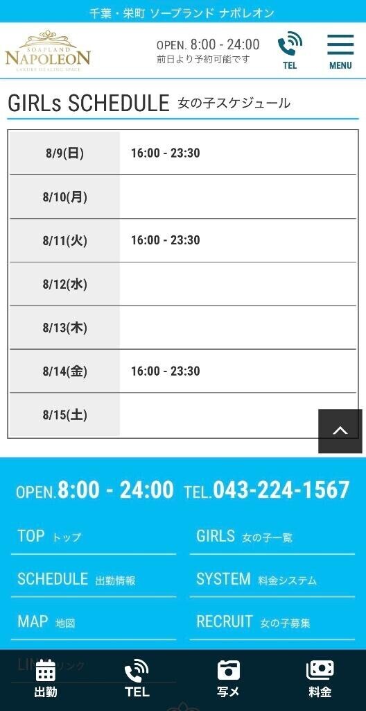 ナポレオンの出勤予定?