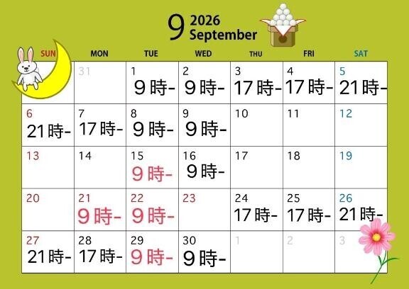 9月の予定！今日急遽！