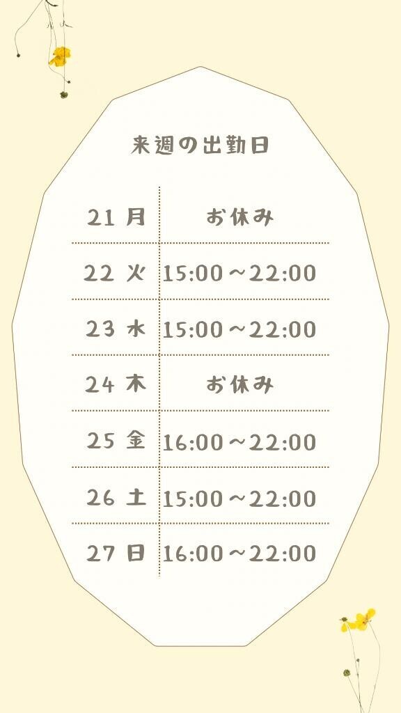?来週の出勤日【21日～27日迄】