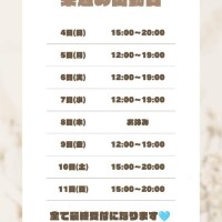 ?来週の出勤日【4日～11日迄】