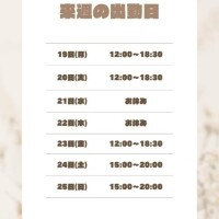 ?来週の出勤日【19日～25日迄】