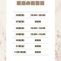 ?来週の出勤日【26日～11月1日迄】