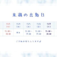 ?来週の出勤日【2日～8日迄】