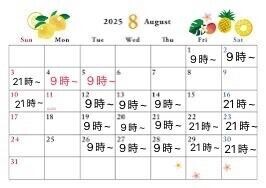 8月の予定！