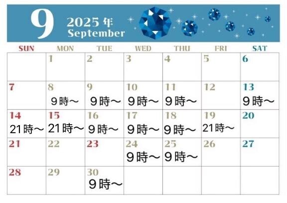 9月の予定?