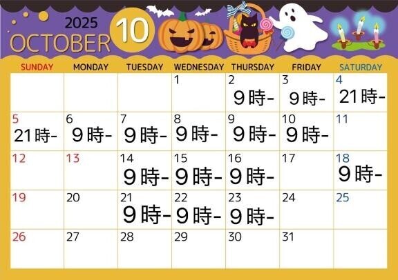 10月の予定！
