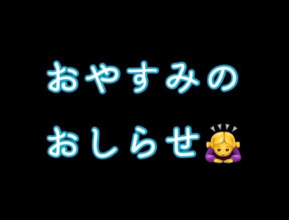 本日おやすみです??♀?