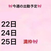 今週の予定です?