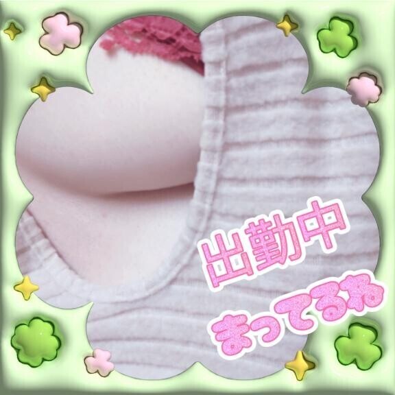 すぐに会えるよ??