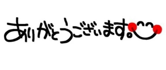 お礼?