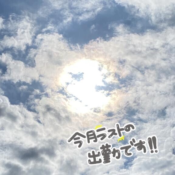 出勤しました！