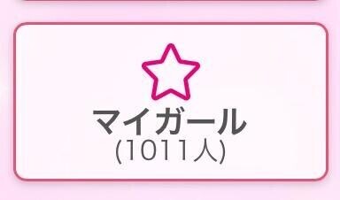マイガール?