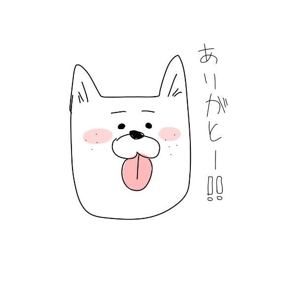 ありがと?