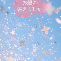 [お題]from:残高120円さん