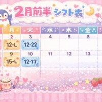 来月の前半のシフト???