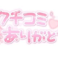 口コミありがとう?