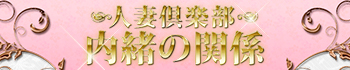 人妻倶楽部内緒の関係 成田店