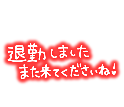 退勤(´`:)