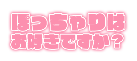 ã½ã£ã¡ããã¯ãå¥½ãã§ããï¼.png