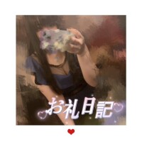 お礼日記✨️