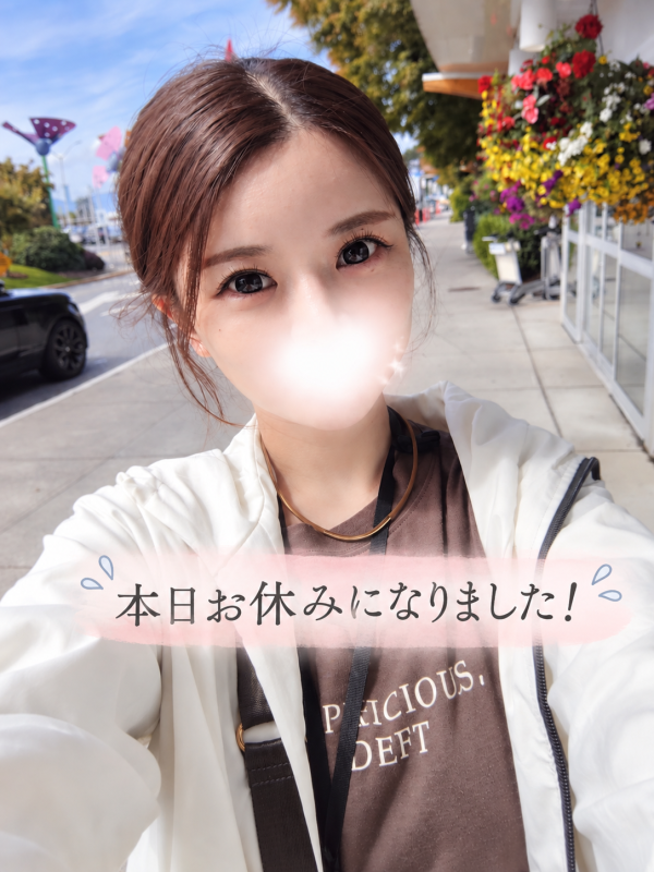 本日お休みになりました。