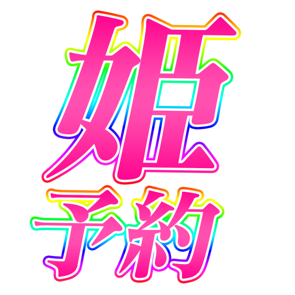 💕姫予約の仕方💕