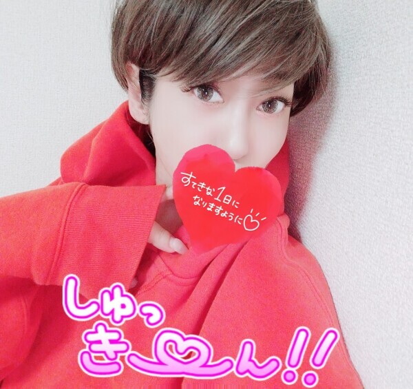 しゅッ💋