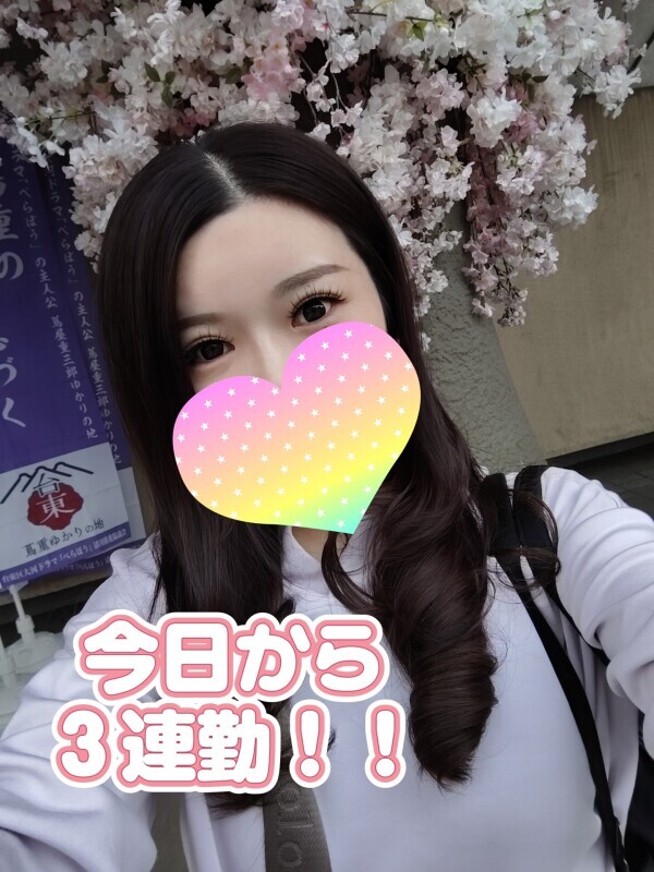 今日から３連勤✨️