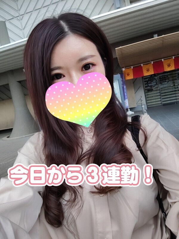 今日から３連勤✨️