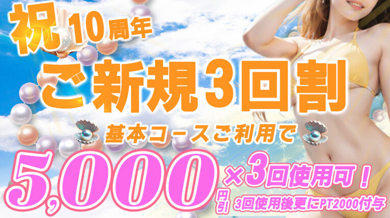 祝10周年！ご新規３回割