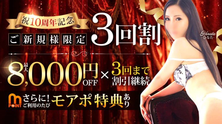 祝10周年！ご新規３回割