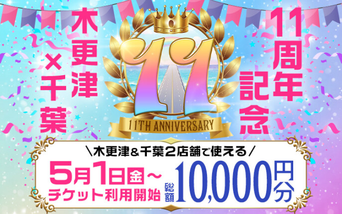 11周年記念 木更津×千葉限定チケット利用開始！