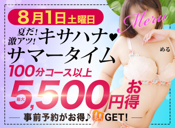 8/1(土) 夏だ！激アツ！キサハナ！サマータイム