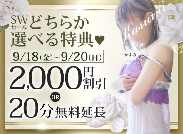 18(金)〜20(日)SWセール♪選べる特典