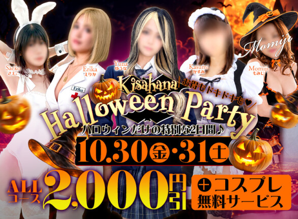 10/30(金)～キサハナ♡ハロウィンパーティー♪