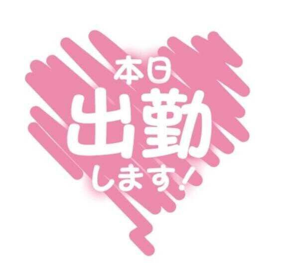 出勤です