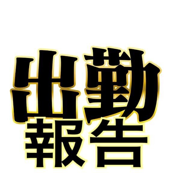 スケジュール報告